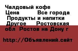 Чалдовый кофе Educsho › Цена ­ 500 - Все города Продукты и напитки » Другое   . Ростовская обл.,Ростов-на-Дону г.